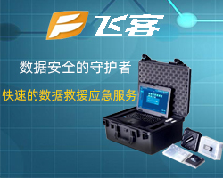 沈陽(yáng)數(shù)據(jù)恢復(fù)就找飛客瑞康